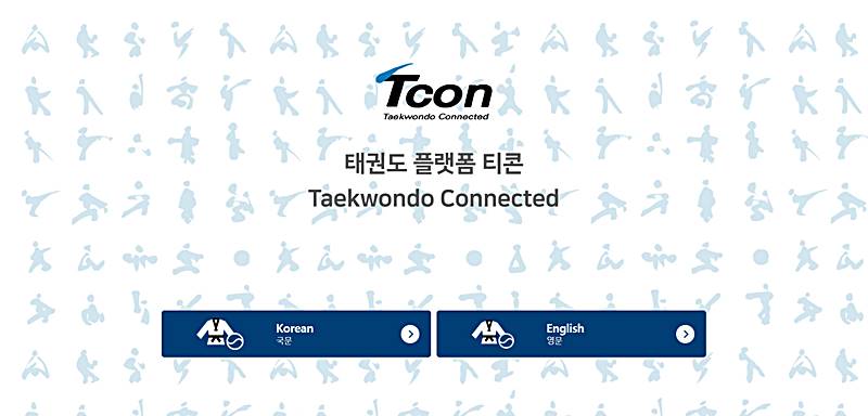 태권도-티콘-홈페이지-모습