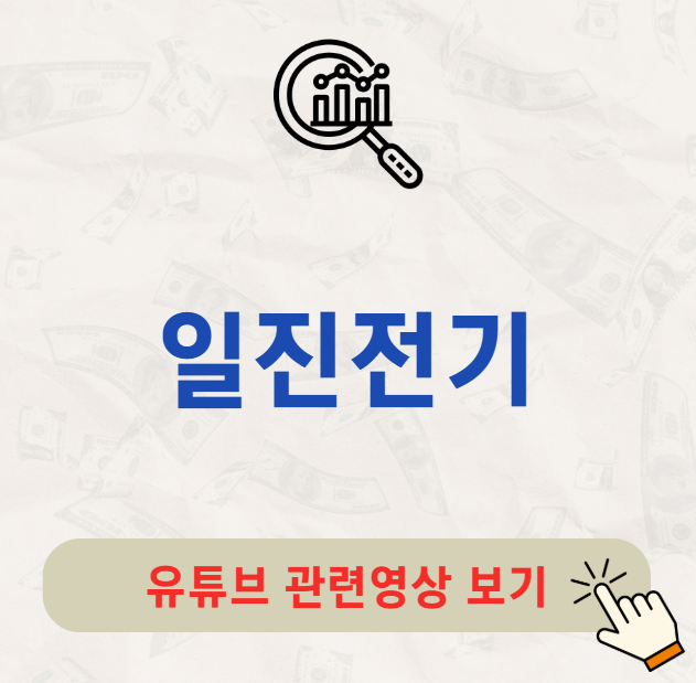 일진전기 주가 배당금 지급일