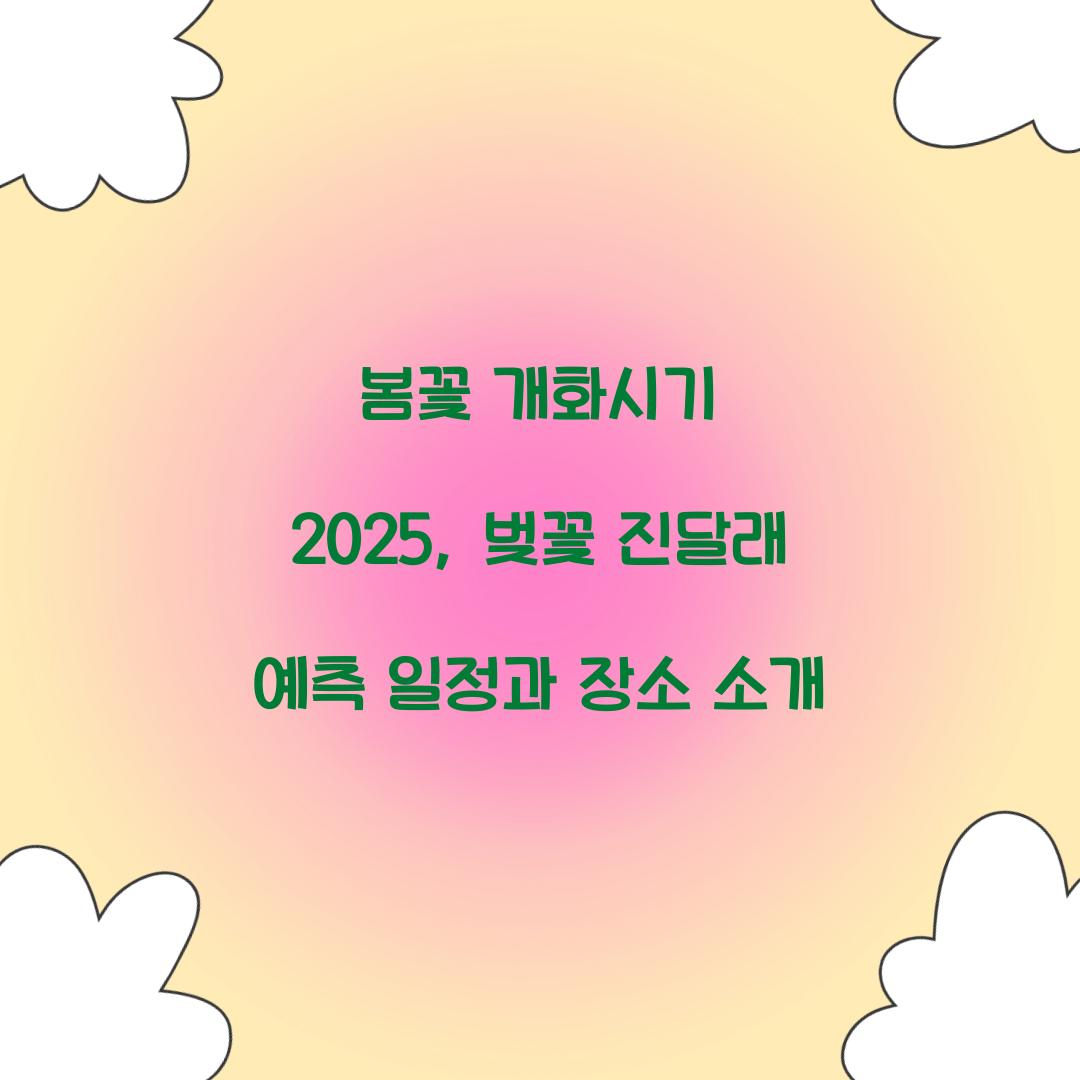 봄꽃 개화시기 2025