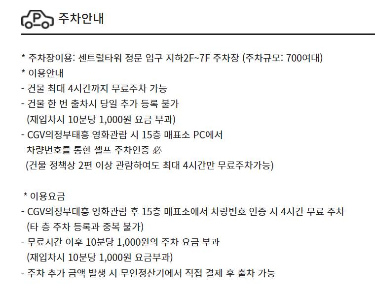 CGV의정부태흥 주차요금 및 주차정보