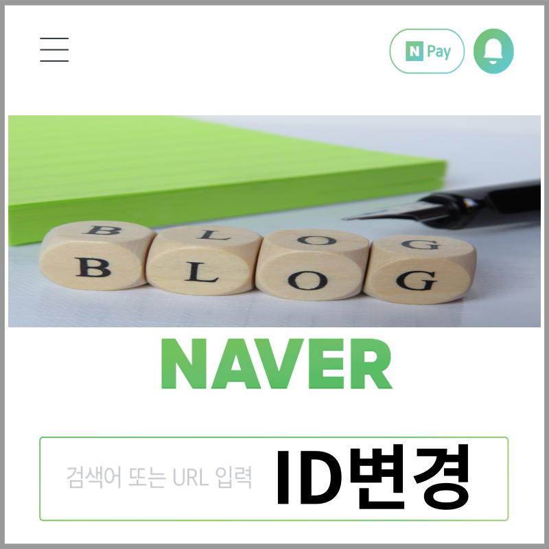 네이버 아이디 ID 변경 가능 방법