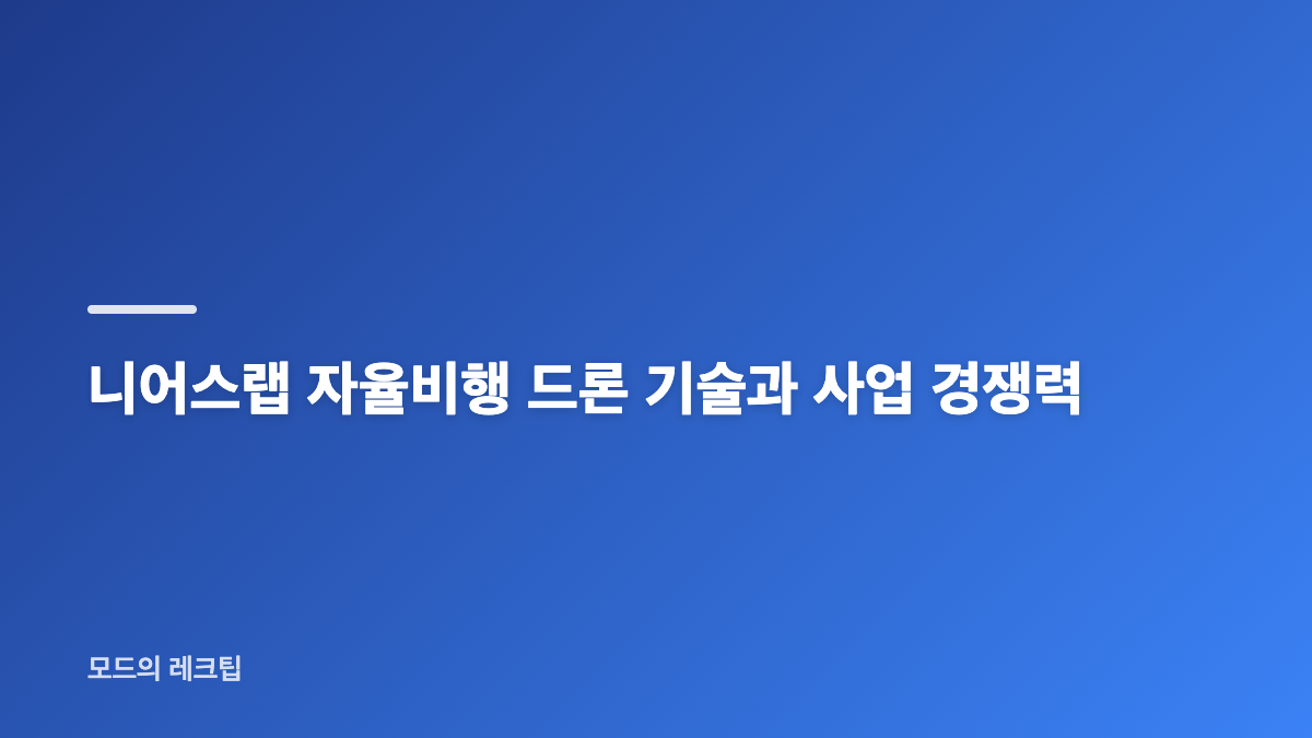 니어스랩 청약 공모가&middot;경쟁률&middot;일정 핵심 정리