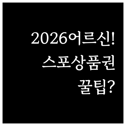 2026년 어르신 스포츠 상품권 후기..