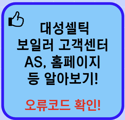 대성셀틱보일러 AS 오류코드 홈페이지 등 총정리