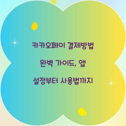 카카오페이 결제방법