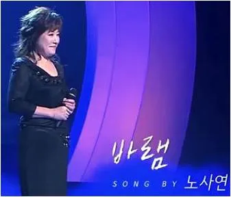 노사연바램가사