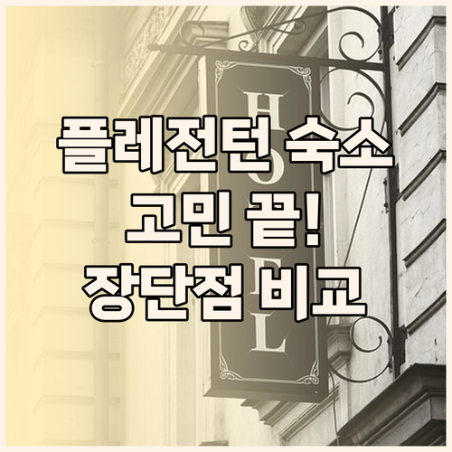 플레전턴 숙소 고민 끝 모텔 6, 포