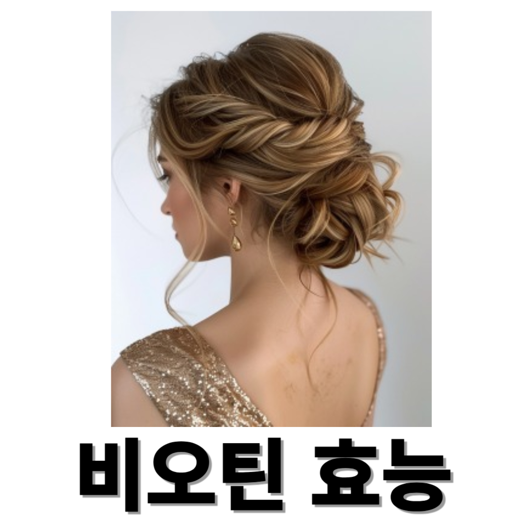 비오틴과 관련된 사진입니다.