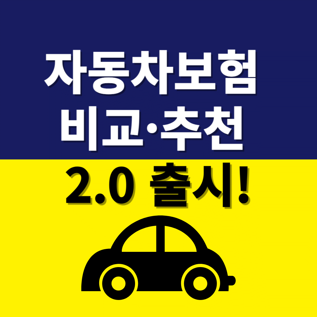 자동차보험 비교&middot;추천 서비스 2.0: 최적의 보험 찾는 법