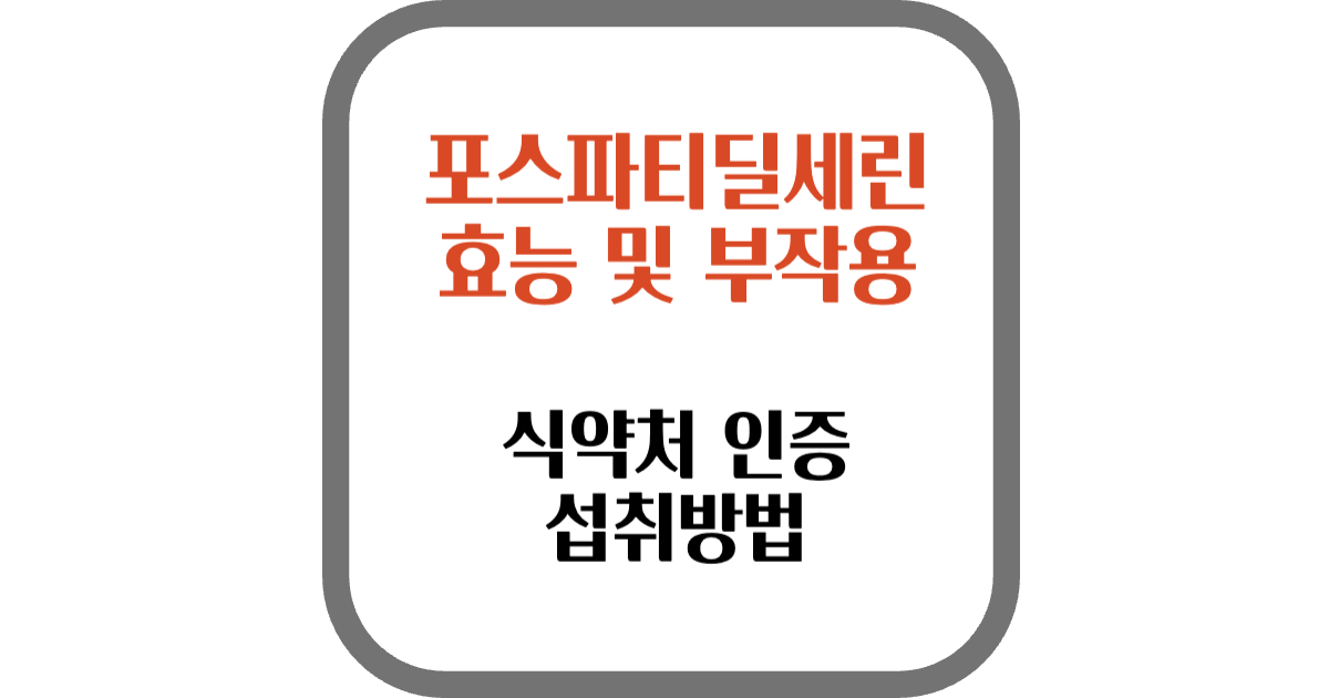 포스파티딜세린 효능