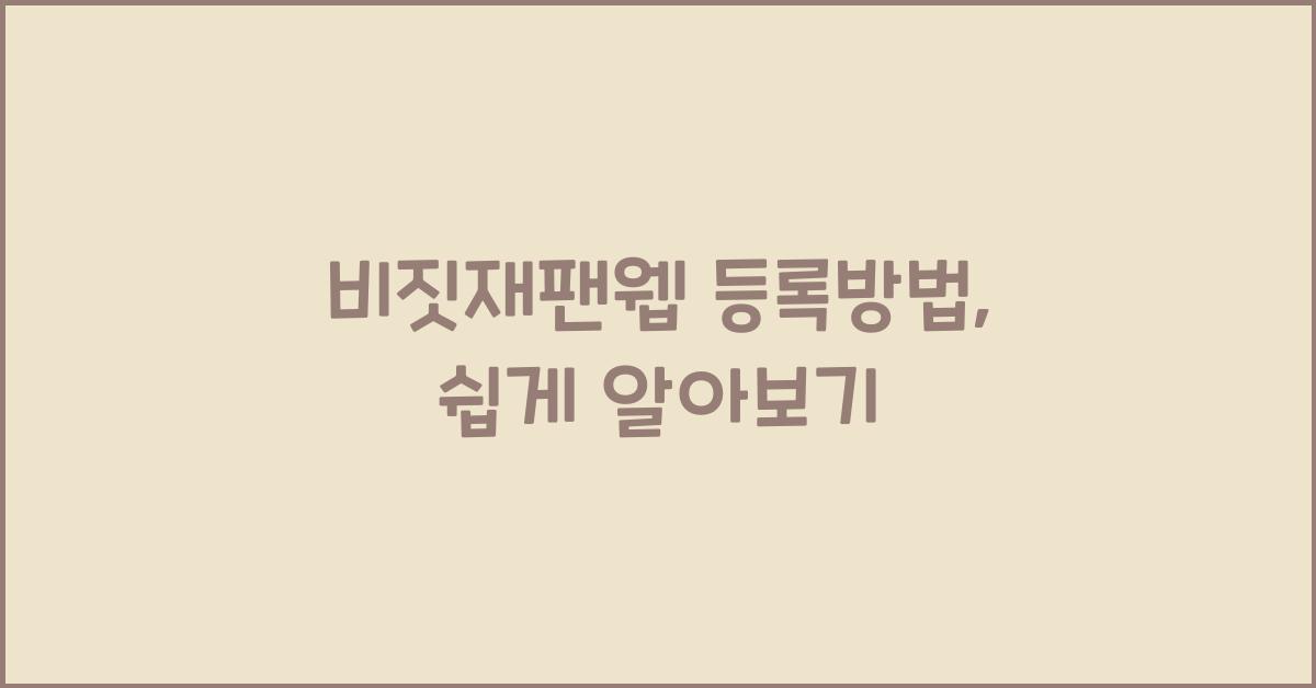 비짓재팬웹 등록방법