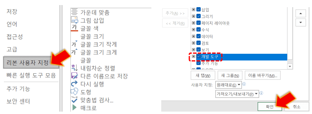 리본-사용자-지정-개발도구-순서로-누르기