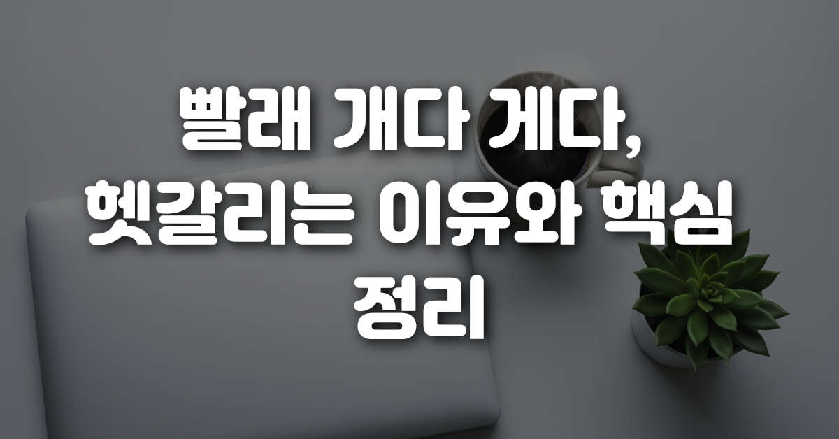 01-빨래_개다_게다_헷갈리는_이유와_핵심_정리
