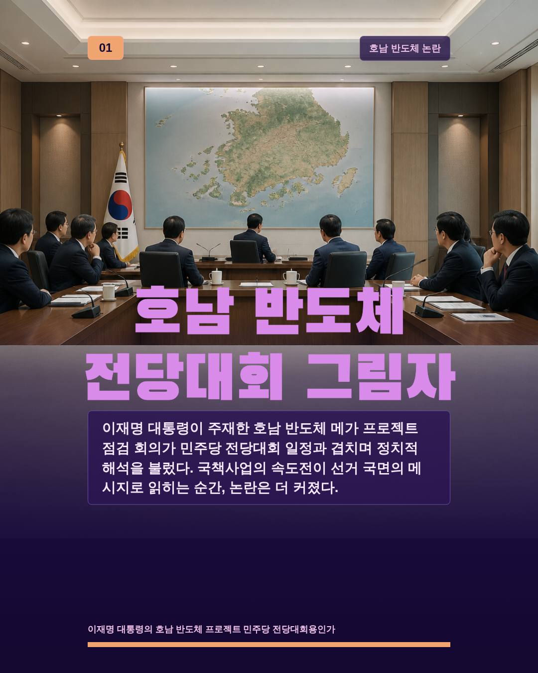 호남 반도체 전당대회 그림자