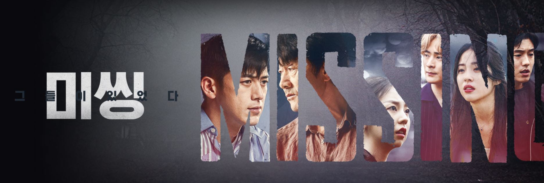 미씽 시즌1