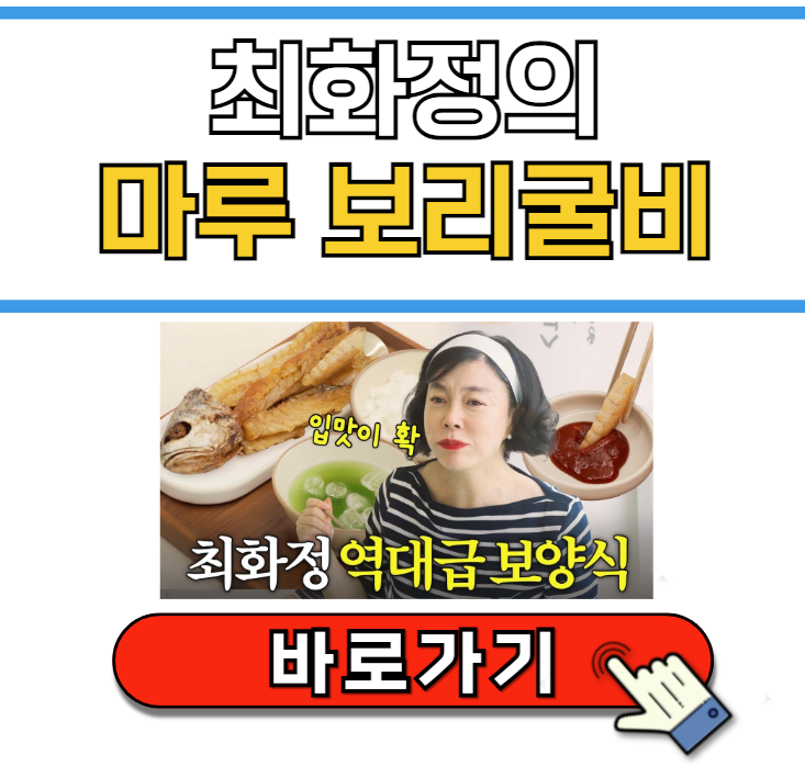 최화정 마루 보리굴비