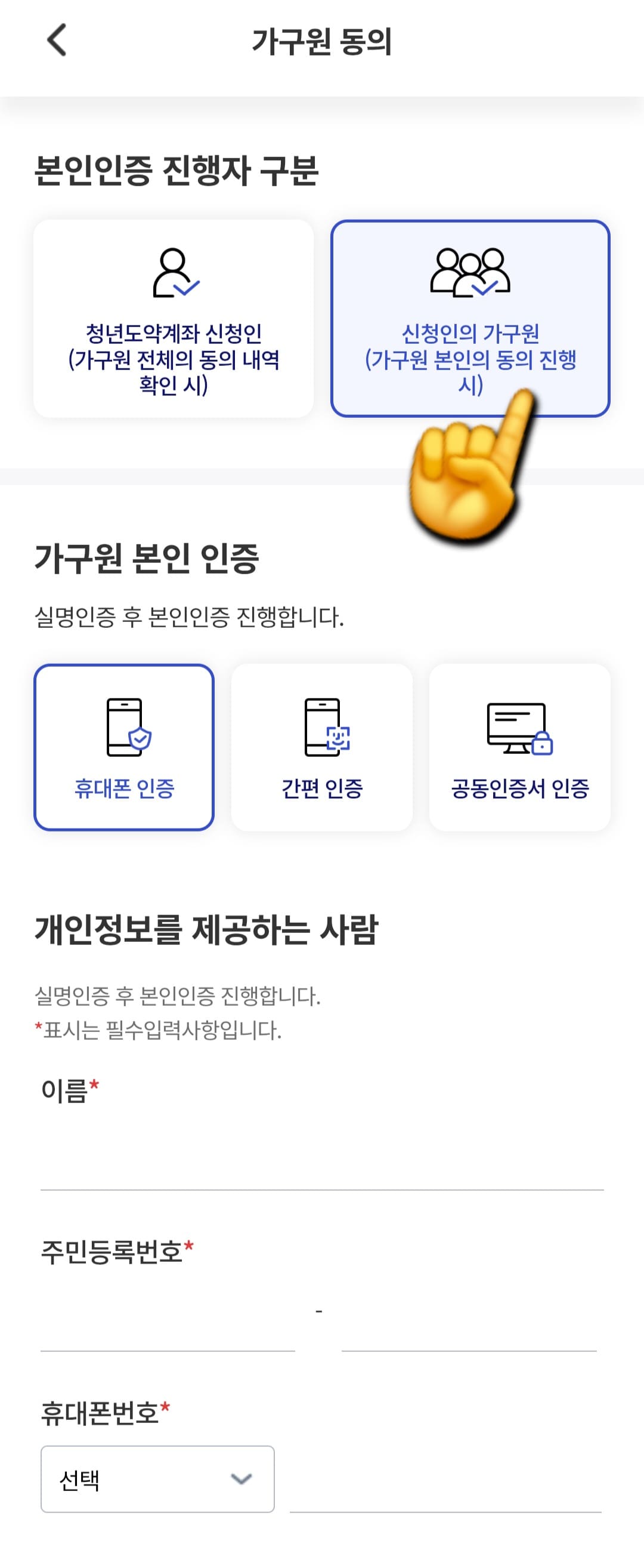 청년도약계좌-가구원동의-안됨-오류-발생-시-해결-방법-안내-그다음-인증을-위해-&ldquo;청년도약계좌-신청인(가구원-전체의-동의-내역-확인-시)&rdquo;-또는-&ldquo;신청인의-가구원(가구원-본인의-동의-진행-시)&rdquo;-중-하나를-선택하게-되는데요.
