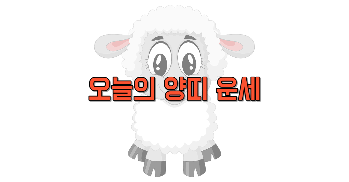 오늘의 양띠 운세 무료 보기