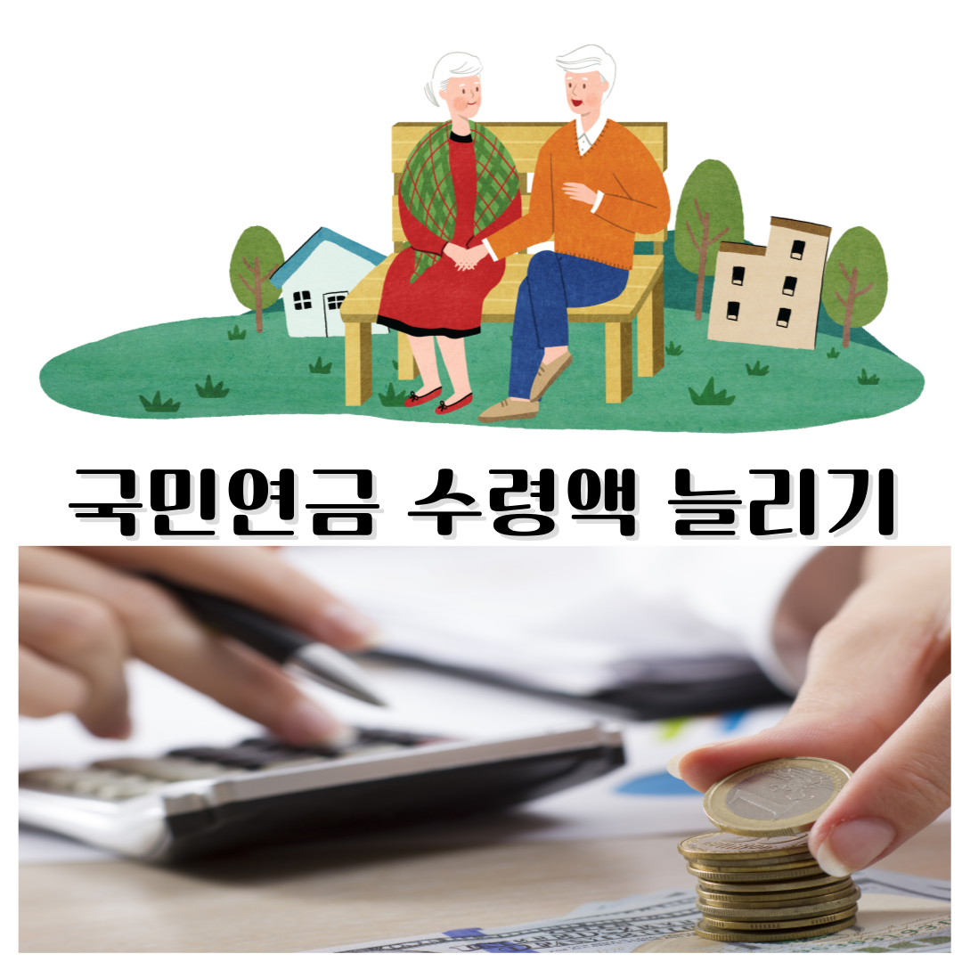 국민연금 수령액 늘리기