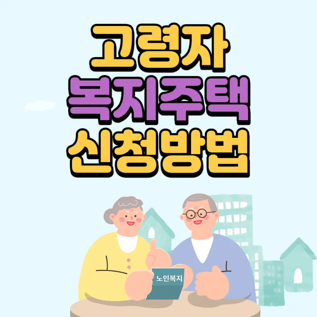 고령자 복지주택(노인복지주택) 입주자격&#44; 신청방법