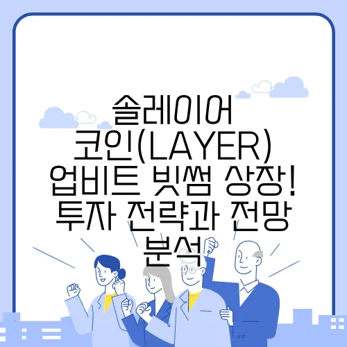 솔레이어 코인(LAYER) 업비트·빗썸 상장! 투자 전략과 전망 분석