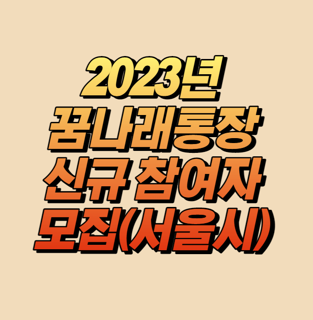 꿈나래통장 신규 참여자 모집