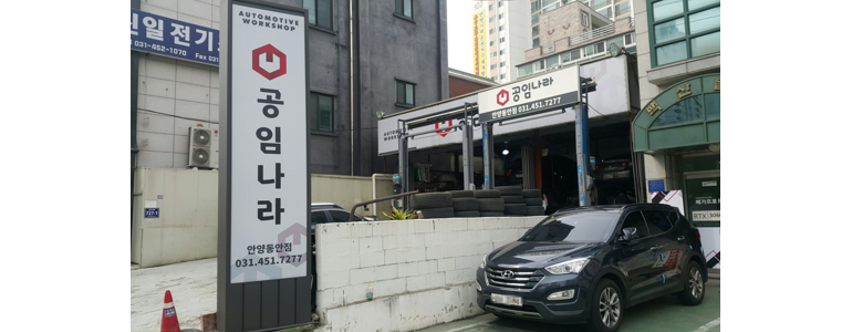 안양 동안구 공임나라