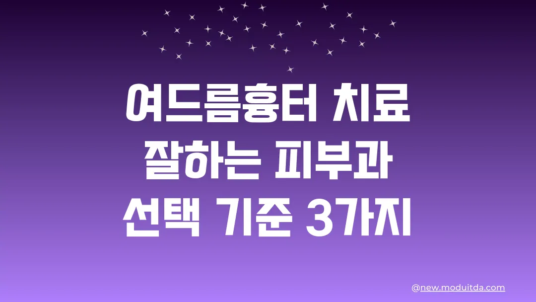 여드름흉터 치료 잘하는 피부과 선택 기준 3가지