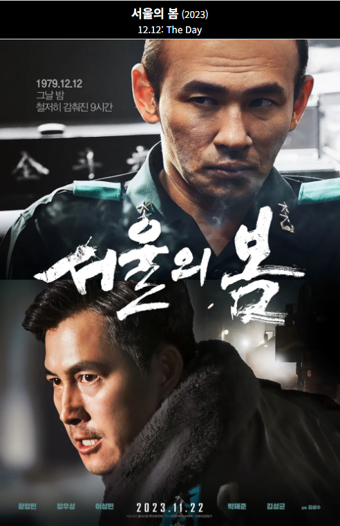 서울의 봄(2023) 영화 포스터 사진