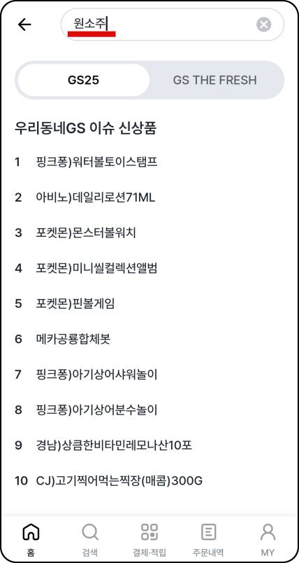 우리동네GS앱-검색창