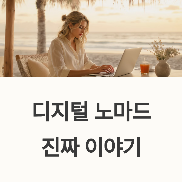 디지털 노마드 생활의 현실과 비용