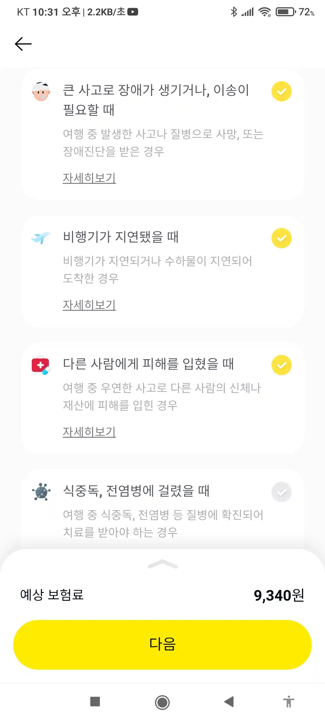 내가 보장을 직접 선택