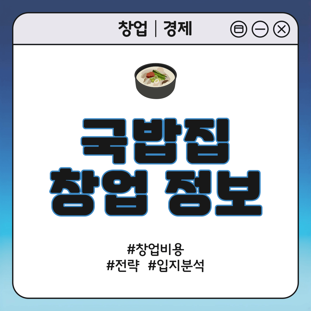 국밥집 창업