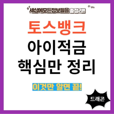 토스뱅크 아이적금