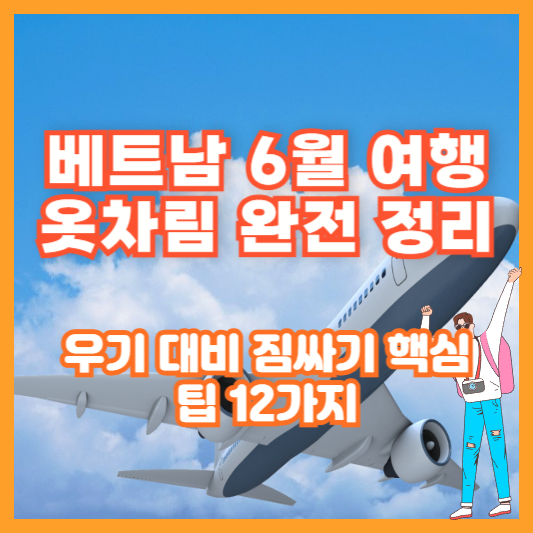 베트남 6월 여행 옷차림 완전 정리｜우기 대비 짐싸기 핵심 팁 12가지