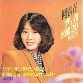 하춘화