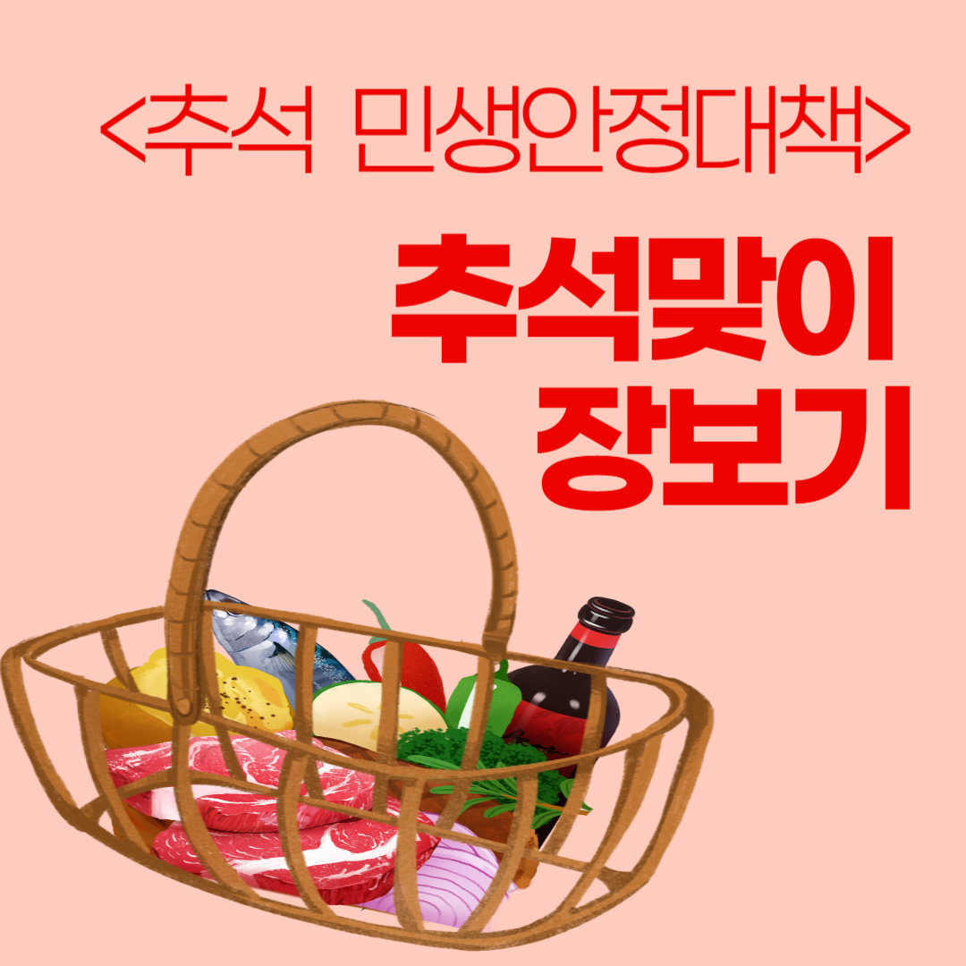 추석맞이장보기