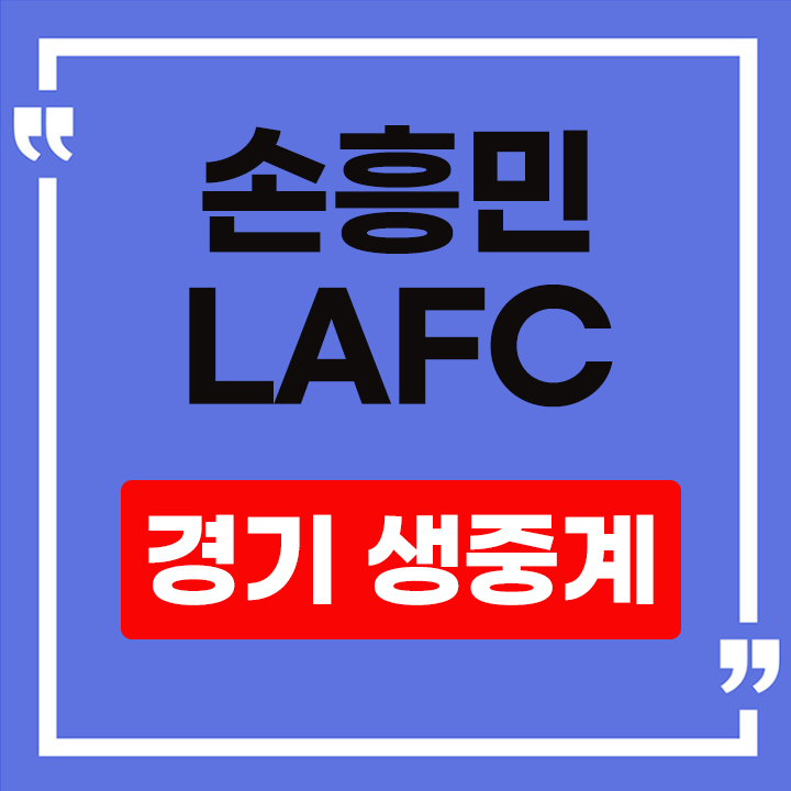 손흥민 경기일정