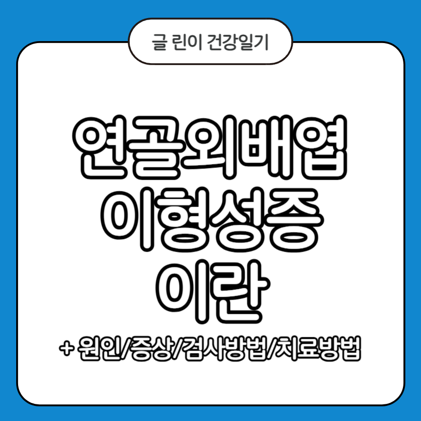 연골외배엽 이형성증