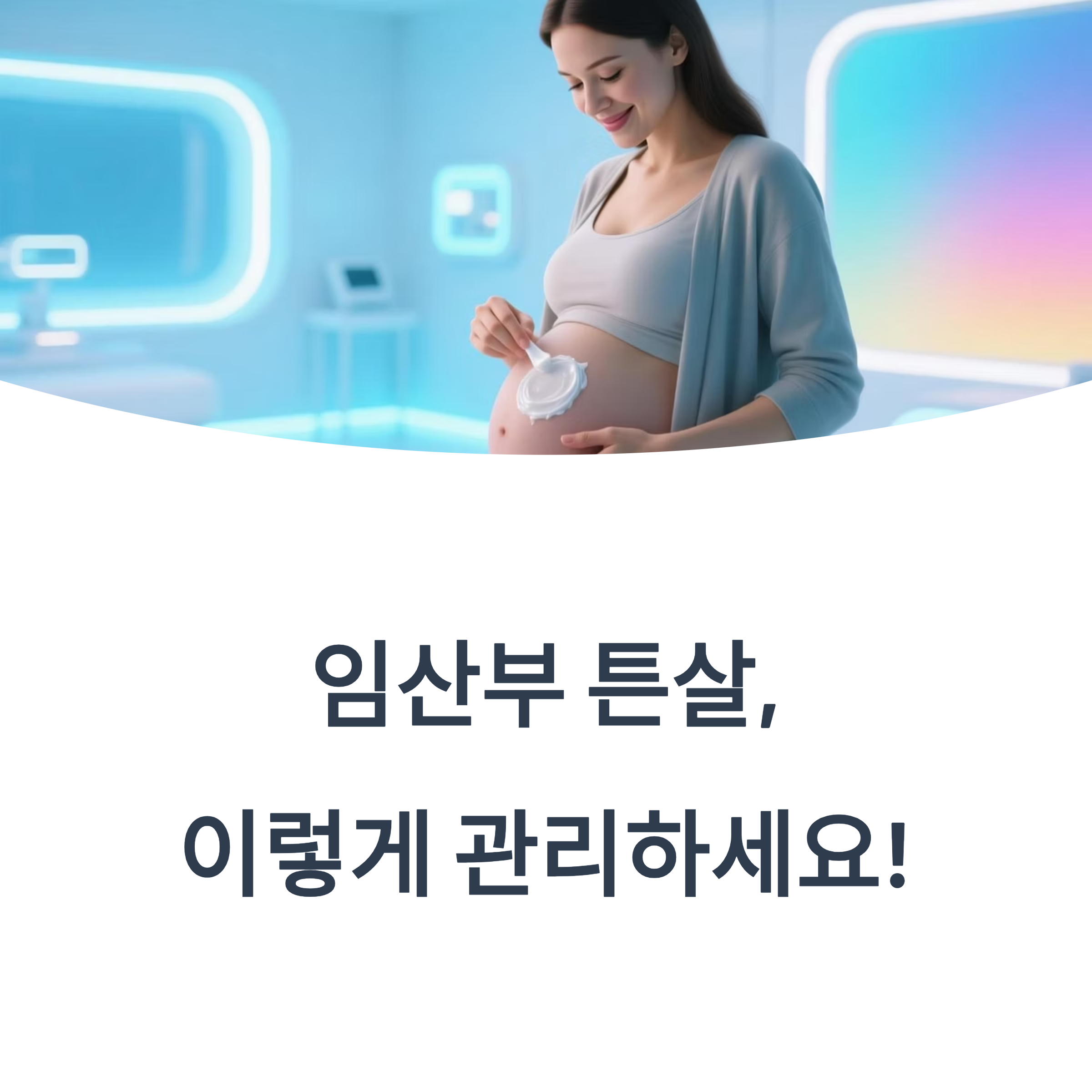 임산부가 크림을 바르며 튼살 관리하는 모습과 "임산부 튼살, 이렇게 관리하세요!"라는 문구