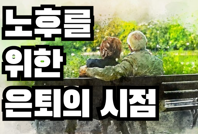 은퇴-노후-시점-시기-계획