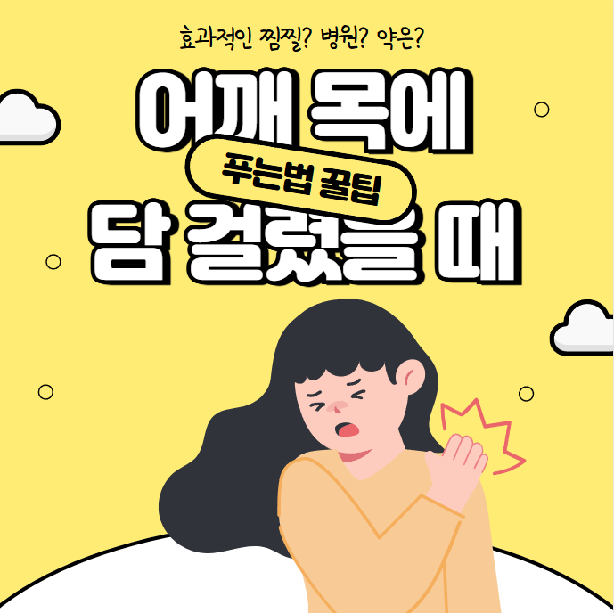 어깨 목에 담 걸렸을 때 푸는 법 완벽정리! 찜질 병원 약은?