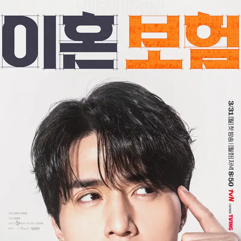 이혼보험 드라마 썸네일