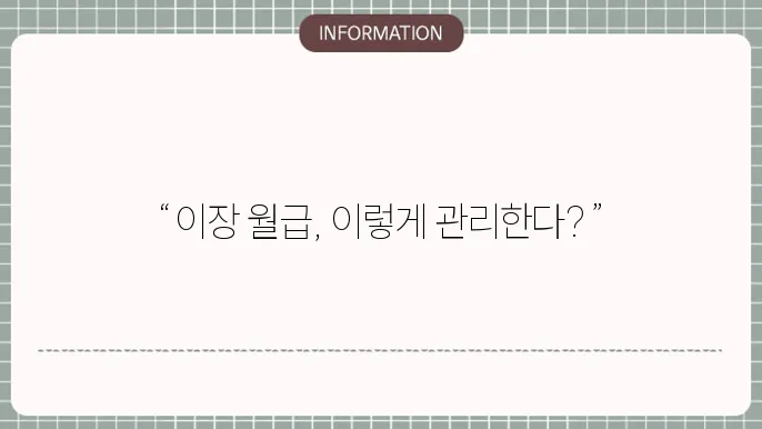 동네 통장 이장 월급 상세 정리했습니다.