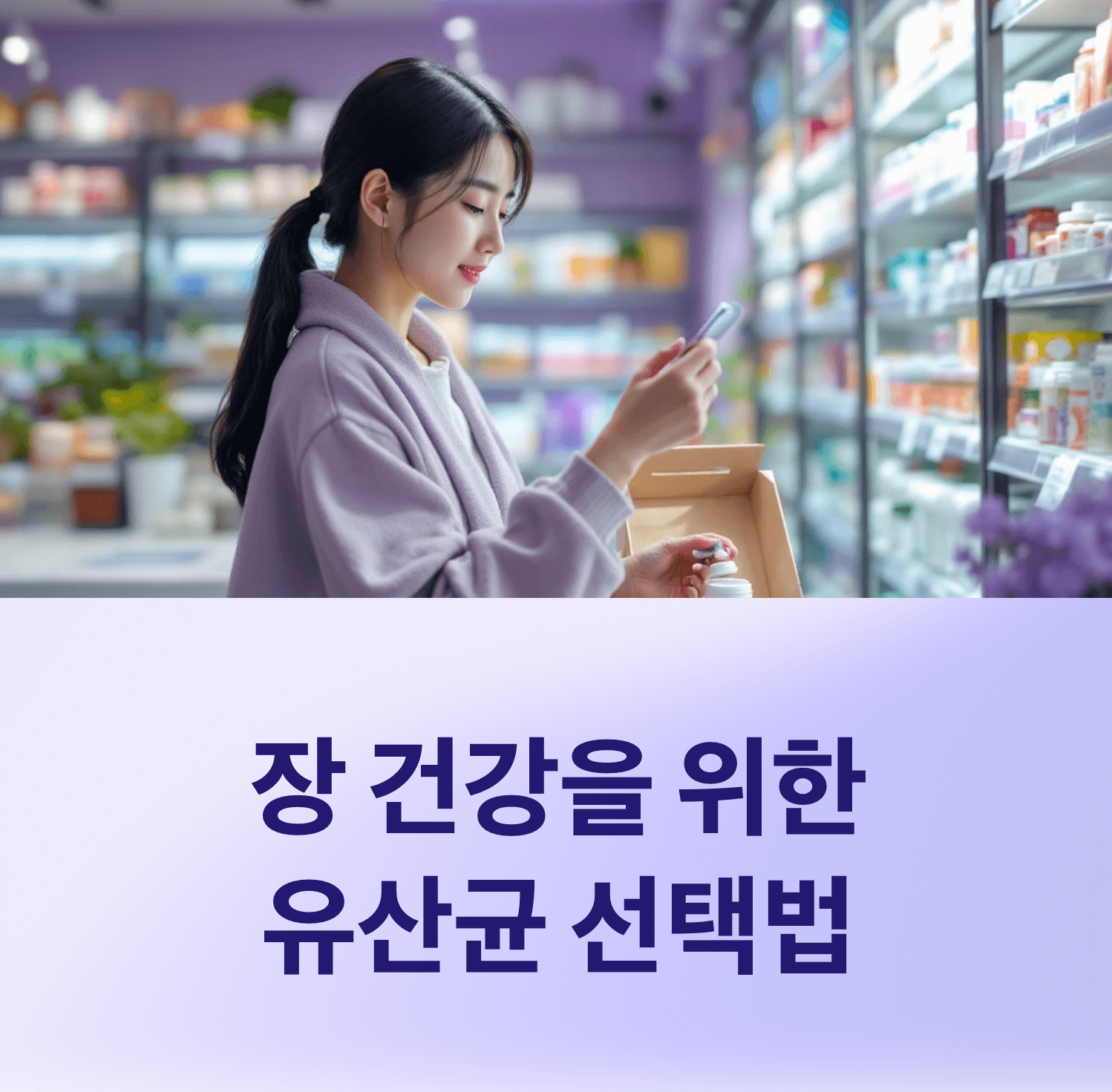 장 건강 관리에 좋은 유산균 선택법