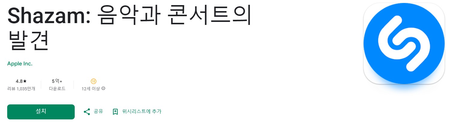 Shazam앱 소개