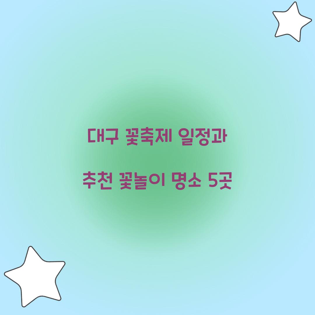 대구 꽃축제 일정