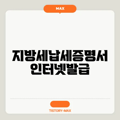 지방세납세증명서 인터넷발급