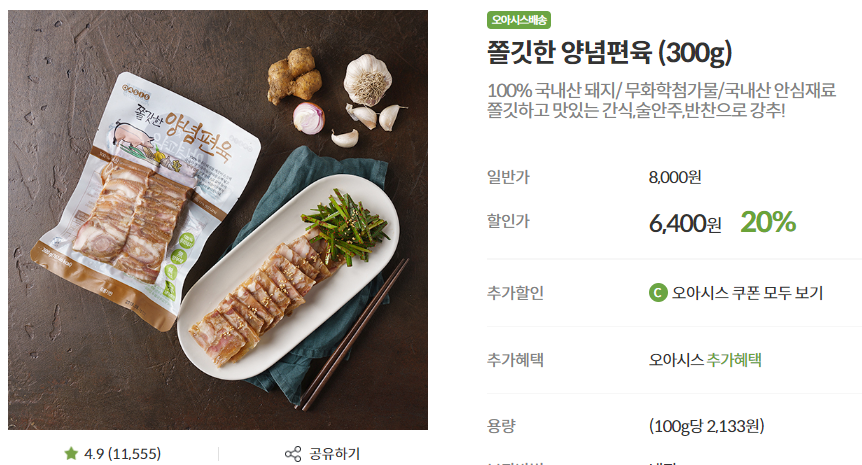 쫄깃한 양념편육 출처: 오아시스마켓