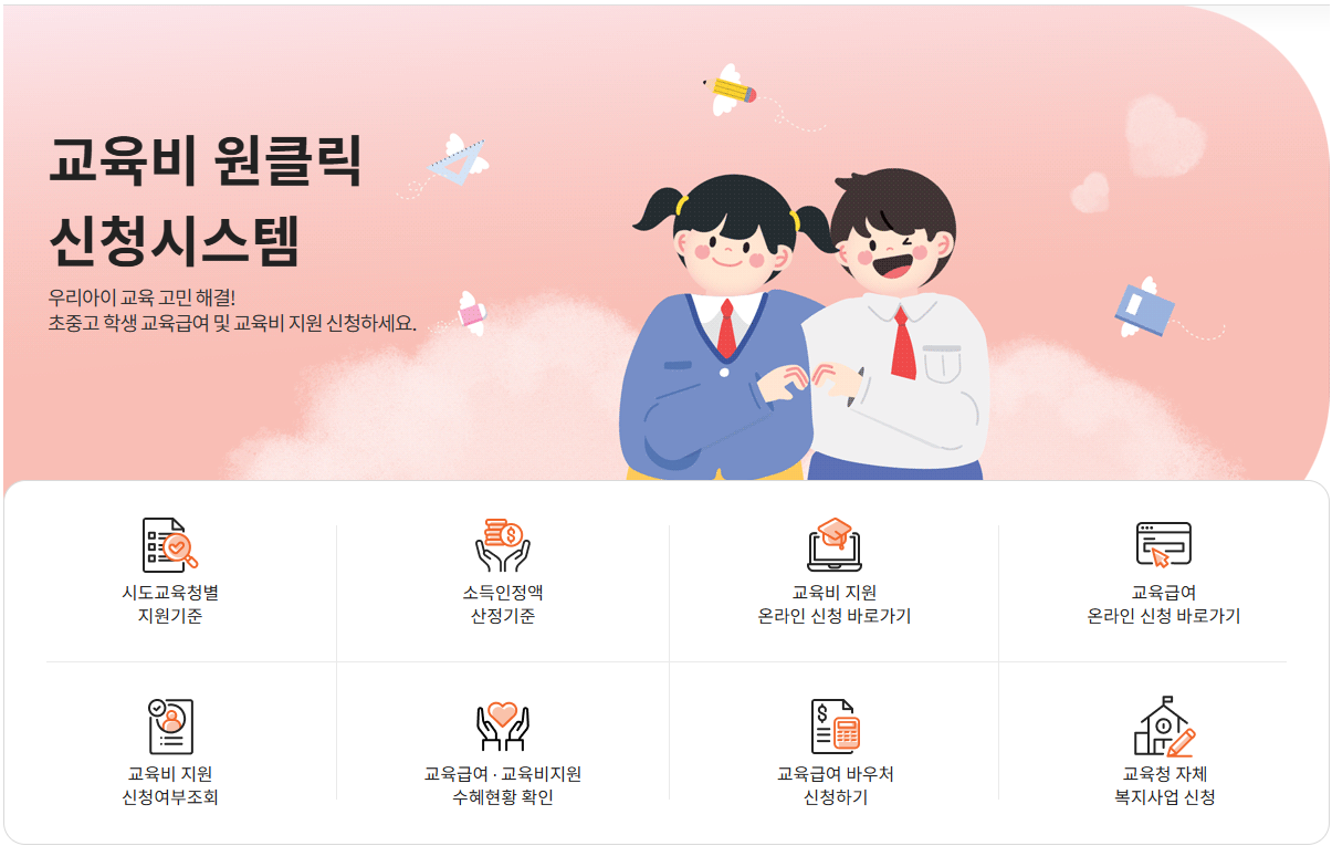 교육급여바우처 교육비 신청